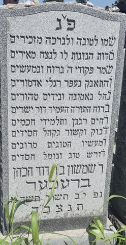 The gravestone of R’ Shimshon ben R’ Dovid HaKohen Brecher, who died 12 Tishrei 5744 (19 September 1983). Beth Moses Cemetery, New York.