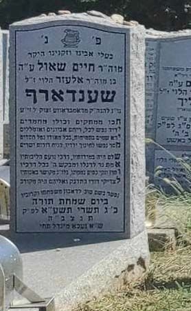 The gravestone of Chaim Shaul Schondorf, son of Elazar HaLevi, husband of Freidy Brecher, who died on Simchat Torah, 23 Tishrei 5771 (1 Octo