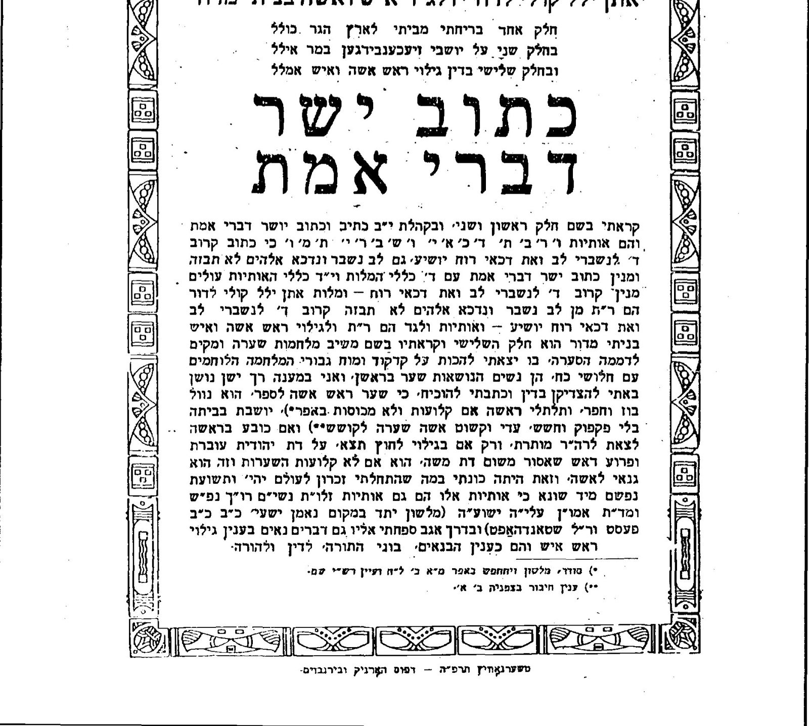 Inner title page and imprint of Katuv Yosher Divrei Emet by Yaakov Zeev Wolf Brecher, printed in Czernowitz in 5685 (1925).