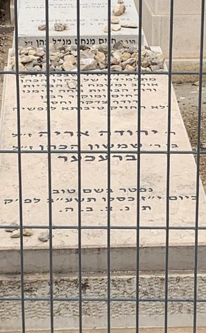 R’ Yehuda Aryeh ben R’ Shimshon HaKohen Brecher, son of Alex and Anne, died 17 Kislev 5772 (13 December 2011). Har HaMenuchot, Jerusalem.