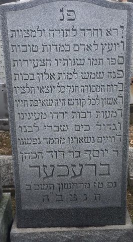 R’ Yosef ben R’ Dovid HaKohen Brecher — Eugene — who died 15 Cheshvan 5722 (26 October 1961). Beth Moses Cemetery, West Babylon, New York, b