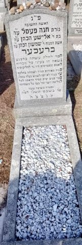 The gravestone of Chana Pessel bat R’ Elisha HaKohen, wife of R’ Shimshon HaKohen Brecher, who died 15 Shevat 5757 (23 January 1997).