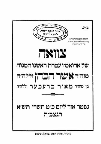 Title page of R’ Asher Brecher’s printed spiritual will: “son of Meir Brecher HaKohen”, who died 29 Tishrei 5701.