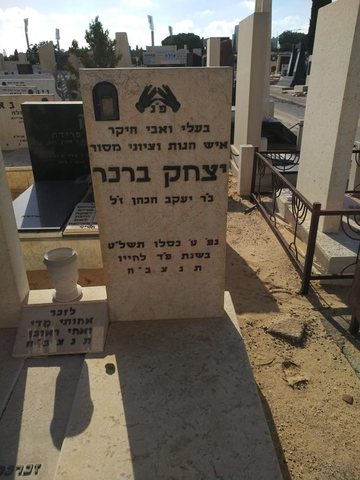 Gravestone of Yitzchak (Isak) Brecher HaKohen, son of R' Yaakov HaKohen, d. 9 Kislev 5739 (1978), Holon