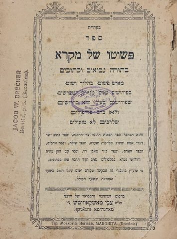 Title page of Pshuto shel Mikra, on the Torah, Prophets and Writings, by Rabbi Yaakov Zeev Wolf Brecher of Banila, printed by Moskovits Herm