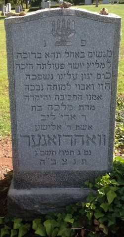 Malka bat Aryeh Leib, wife of Elisha Wahrsager, died 3 Tammuz 5723 (25 June 1963). Lakeside Memorial Park.