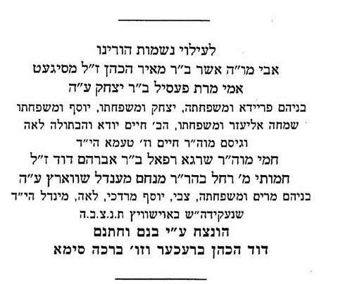 Memorial placed by David HaKohen Brecher and his wife Bracha Sima for his parents R’ Asher and Pessel Brecher of Sighet, his brothers and sisters, and her famil