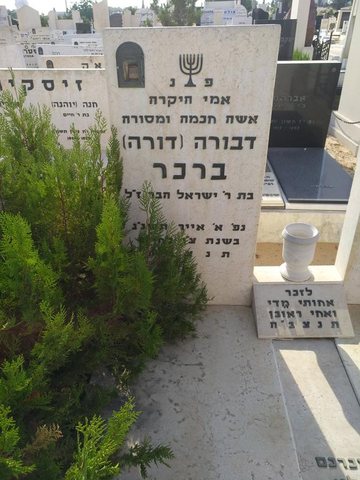 Gravestone of Devorah (Dora) Brecher, daughter of R' Israel Haber, d. 1 Iyar 5753 (1993), Holon