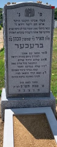R’ Meir ben R’ Shimshon HaKohen Brecher — Meir (Myron), son of Alex and Anne — who died 9 Tevet 5780 (5/6 January 2020). Beth Moses Cemetery