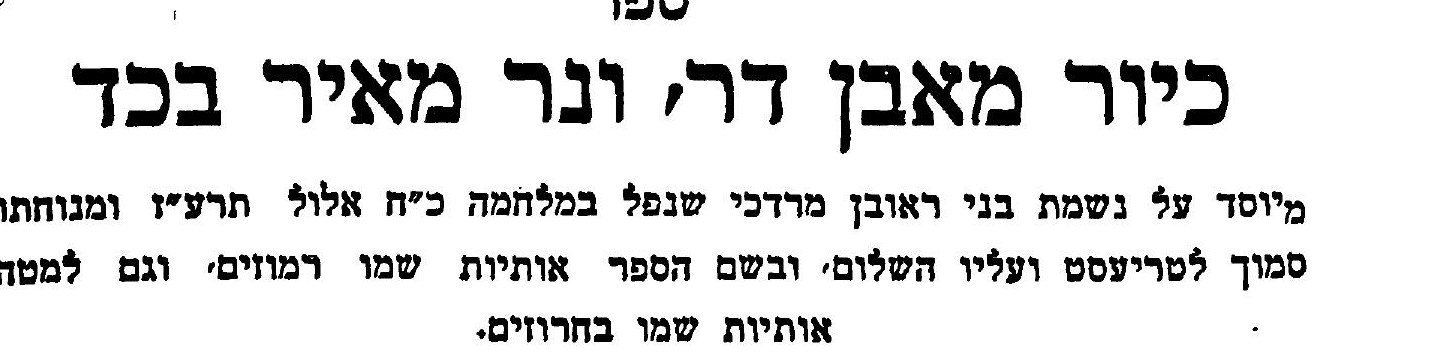 Title page of Kiyor Me’even Dar, written by Rabbi Yaakov Zeev Brecher in memory of his son Reuven Mordechai, who died on 28 Elul 5677 (15 September 1917). The s